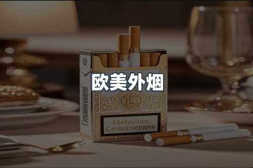 欧美外烟