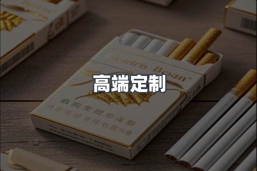 高端定制
