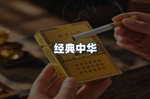 经典中华